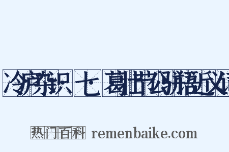 冷庐杂识·七·葛壮节公骈语近义词是什么意思的图片
